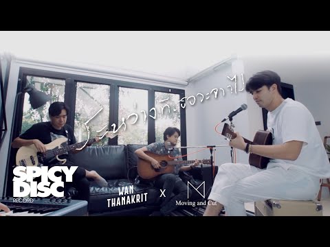 THE DISC PLAY | ว่าน ธนกฤต feat.Moving and Cut - ระหว่างที่เธอจะจากไป