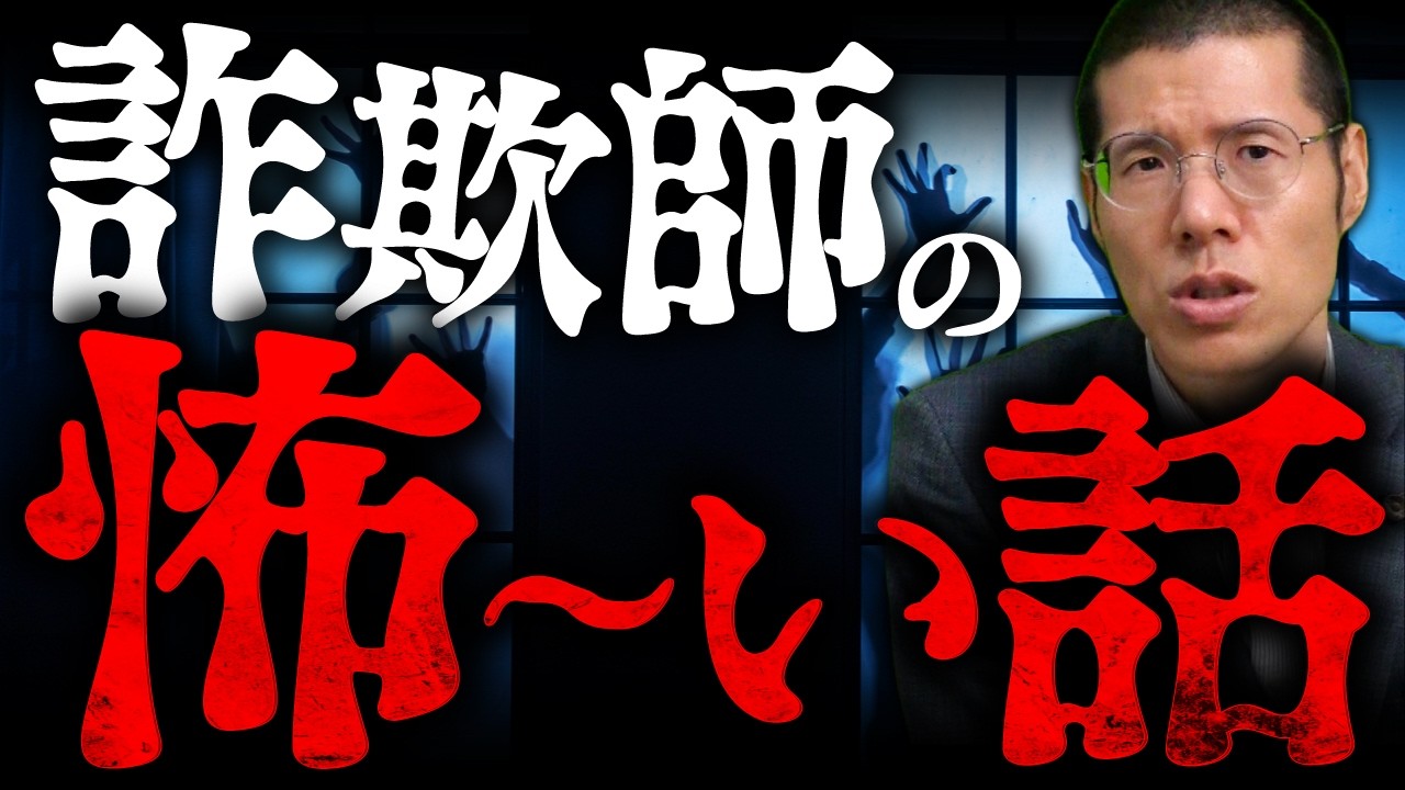 怖い話をしたら詐欺師が凍り付いたので事情を聞いてみたところ…。