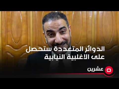 شاهد بالفيديو.. المسلماوي الدوائر المتعددة ستحصل على الاغلبية النيابية اذا طرحت للتصويت