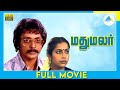 மதுமலர் (1981) | Madhu malar | Full Movie Tamil | Pratap Pothen | Suhasini