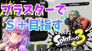 【Splatoon3】ブラスターでS＋目指す！エリアやるよ~【スプラトゥーン3】【スプラトゥーン2全ルールX】【初見さん歓迎】【JPVtuber / 浅井音紫】【バーチャルVtuber】