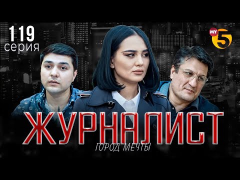 "Журналист" cериал (119 серия)