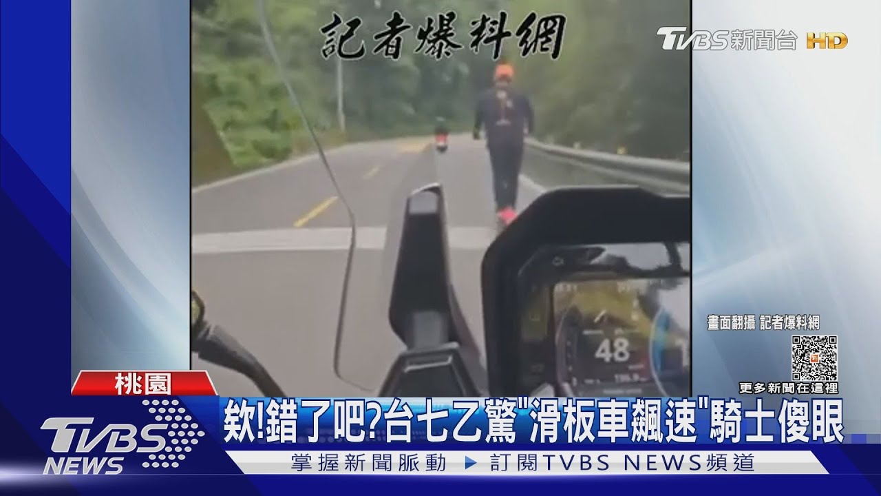 欸!錯了吧?台七乙驚「滑板車飆速」 騎士傻眼