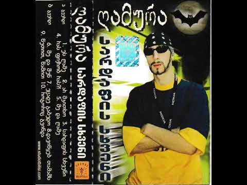 ღამურა-სარდაფის სხვენი (ალბომი 2004)