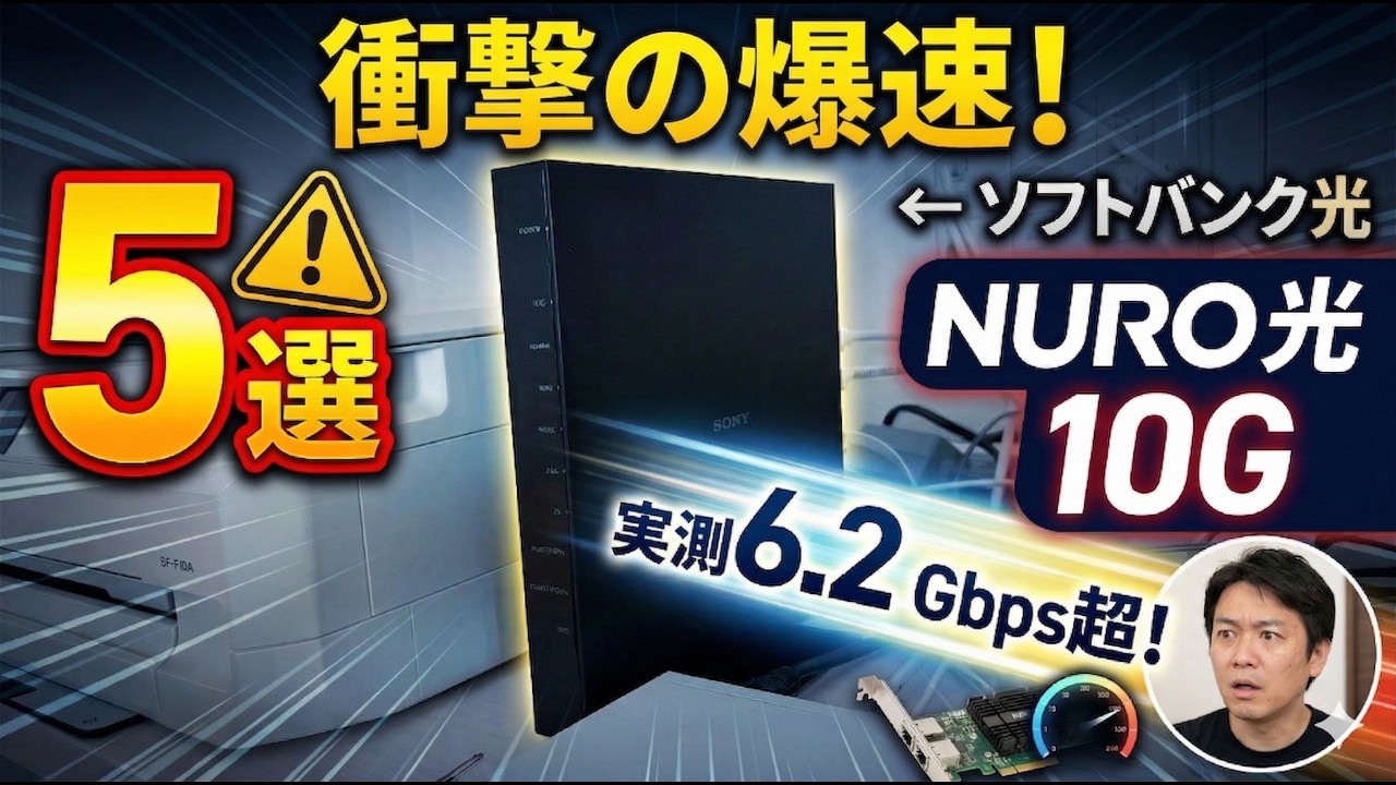 ソフトバンク光10ギガからNURO光10ギガへの乗り換え実測速度比較検証を詳しく解説したYouTube動画