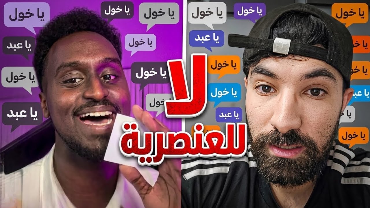المتابعين يتعنصرون على سفاح !