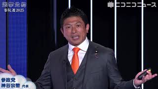 【参院選2025 選挙公約】参政党 神谷宗幣 代表がプレゼン（主催：ニコニコ）