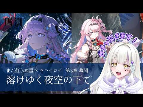 【鳴潮】第3章幕間 「溶けゆく夜空の下で」＆ダーニャガチャ引きます！🐾【新人Vtuber】