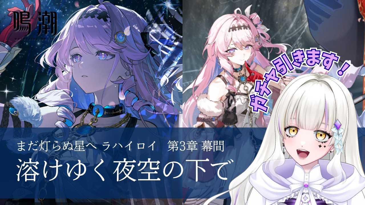 【鳴潮】第3章幕間 「溶けゆく夜空の下で」&ダーニャガチャ引きます!🐾【新人Vtuber】