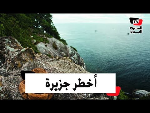 رغم سحر جمالها .. هذه أخطر جزيرة في العالم