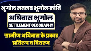 ग्रामीण अधिवास के प्रकार प्रतिरूप एवं वितरण | निःशुल्क भूगोल क्लासेज | BHUGOL KRANTI BY ANKIT SIR