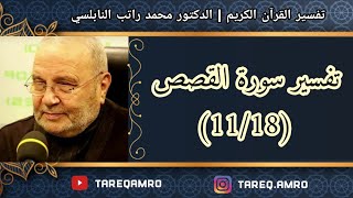 د.محمد راتب النابلسي - تفسير سورة القصص ( 11 \ 18 )
