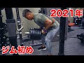 2021年1発目の筋トレ行ってきました