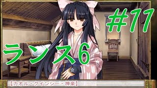 【エロゲ】ランスシリーズはこれからやれ！「ランス6」を実況プレイ part11