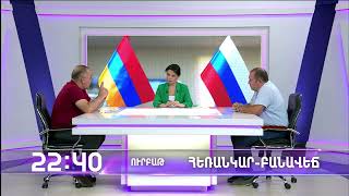 Հեռանկար բանավեճ / Herankar Debate / Հաղորդում 07 / anons