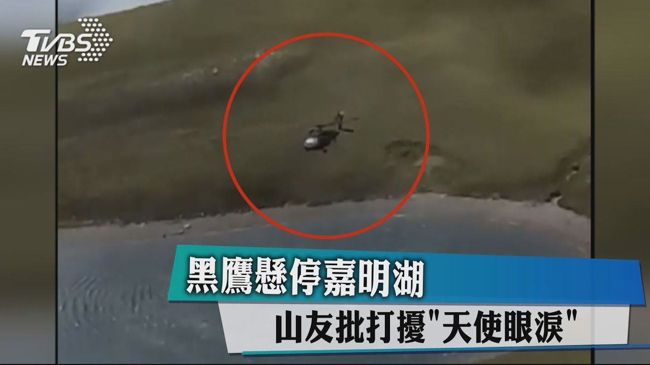 黑鷹懸停嘉明湖 山友批打擾「天使眼淚」