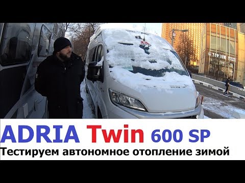 Автодом Adria Twin 600 SP. Дом на колесах круглый год. Готов к зимним путешествиям в России.