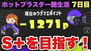 借金減った！！ブラスター楽しくなってきたゾ！！【スプラトゥーン３】