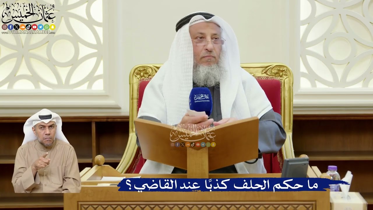 387- ما حكم الحلف كذباً عند القاضي؟ - عثمان الخميس