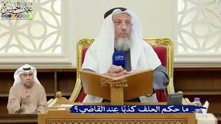 387- ما حكم الحلف كذباً عند القاضي؟ - عثمان الخميس