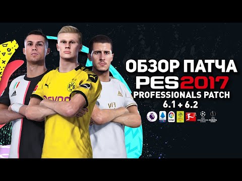 ЛУЧШИЙ БЕСПЛАТНЫЙ ПАТЧ - ОБЗОР на PES PROFESSIONALS 2017 v.6.1 для PES 2017