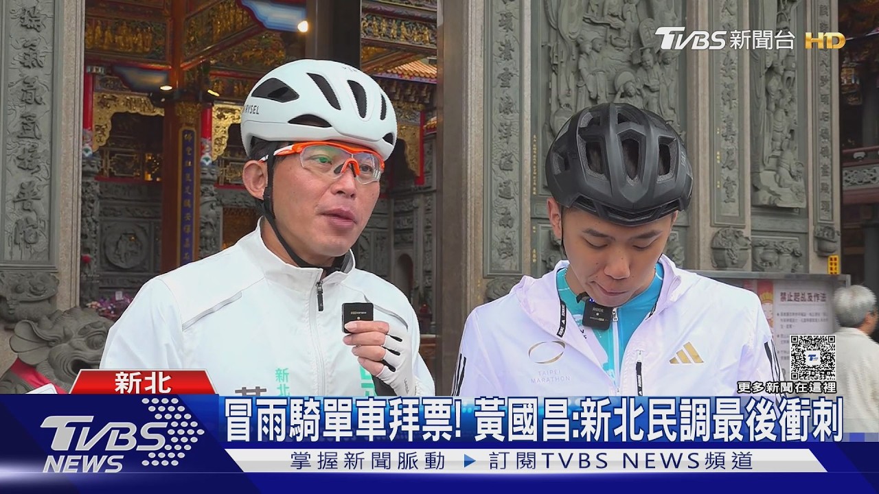 影音／新北民調最後衝刺！　黃國昌冒雨騎單車掃街