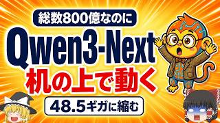 なぜ800億のAIが、個人の机の上で動くのか｜Qwen3-Nextと512人の専門家【ゆっくり解説】