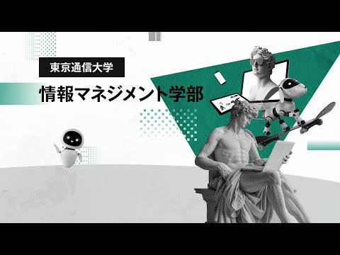 社会福祉学科 【東京通信大学】情報マネジメント学部　紹介動画