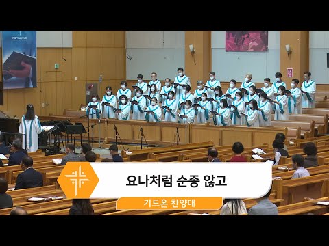 [22.10.02] 기드온 찬양대 - 요나처럼 순종 않고 대표이미지