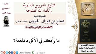 صورة ما حكم الأكل بالملعقة؟ للشيخ صالح الفوزان