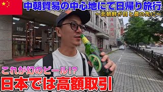 【丹東市⑥】中朝関係を肌で感じられる中国と北朝鮮を結ぶ最大の玄関口!! 大洞江ビールがたったの15元(約300円) 喜欢中国的日本人去丹东感受一下当地风情