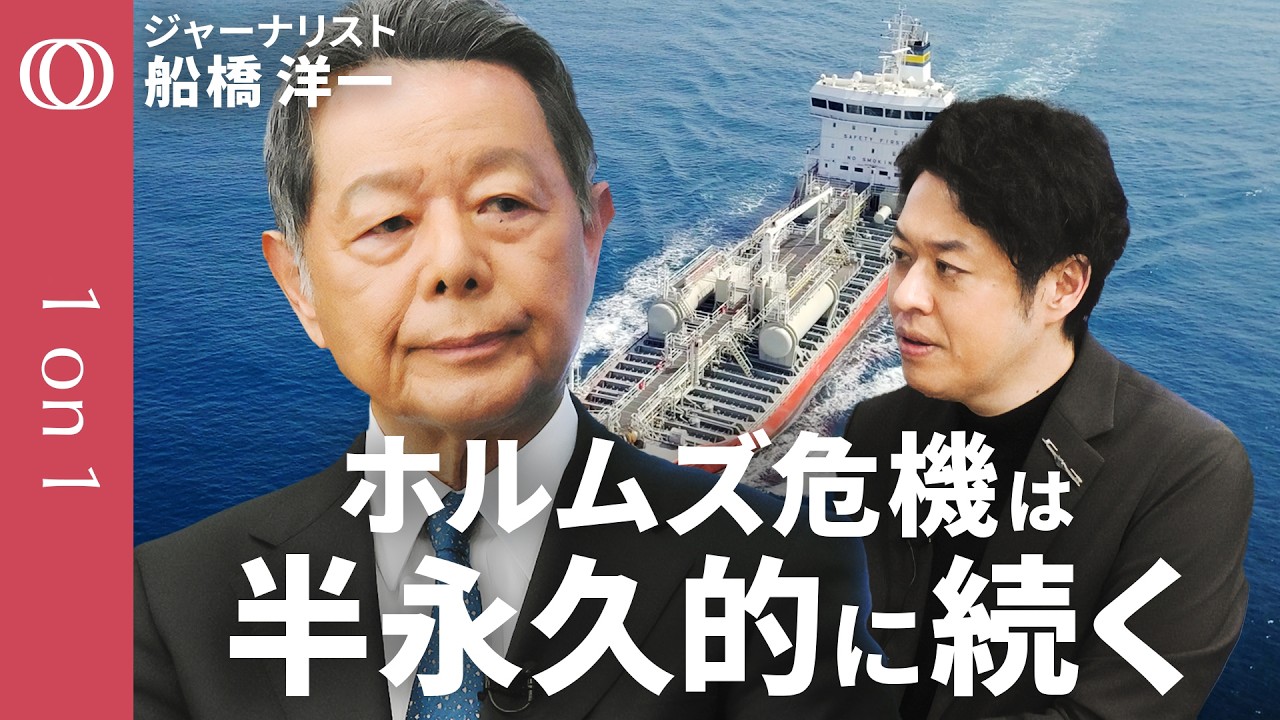 【日本は“エネルギー敗戦”を繰り返す】船橋洋一が解説/イラン攻撃で鮮明に アメリカ依存のリスク/日本が学ぶべきオイルショック「3つの教訓」/“戦後敗戦”から学ぶ生存戦略【1on1】