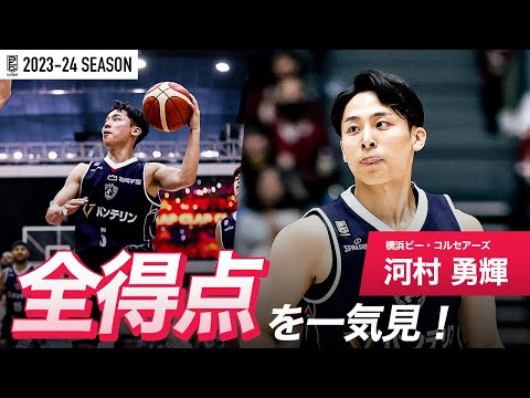 【一気見Bリーグ】横浜BC#5 河村 勇輝の2023-24 シーズンの全得点まとめ｜「得点」平均スタッツ第2位｜B.LEAGUE 2023-24 シーズン