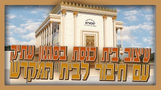 עיצוב בית כנסת בהשראת בית המקדש: תהליך יצירה