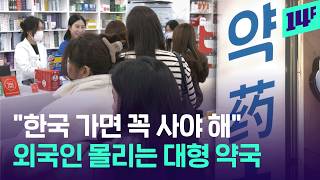"한국 오면 약국부터"... 외국인 관광객 필수 코스 된 대형 약국 / 14F