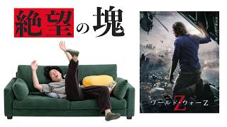バイオハザードより怖い！？激やばゾンビ映画と名高い「ワールド・ウォーZ」全力語り