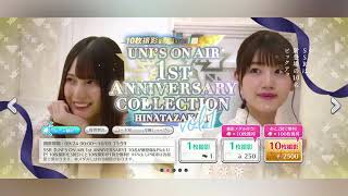 【ユニゾンエアー】1周年アニバーサリーガチャを引きます