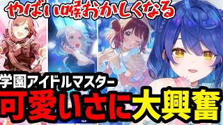 【学園アイドルマスター】可愛いアイドル達に大興奮の天宮【天宮こころ切り抜き】