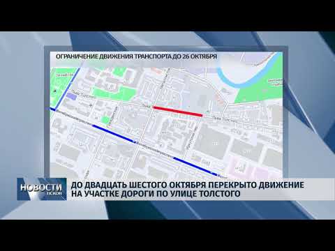 Новости Псков 22.10.2018 # До 26 октября перекрыто движение по части улицы Толстого