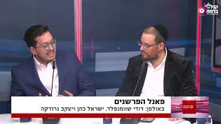 החרדים יחברו לגנץ? פאנל הפרשנים באולפן 'קול ברמה פלוס'