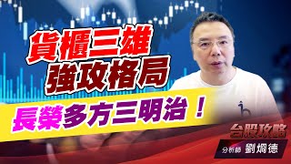 貨櫃三雄強攻格局，長榮多方三明治！｜台股攻略｜劉烱德 (圖)