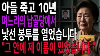 Download lagu 아들 죽고 10년, 납골당 봉투 속에서 ‘제 이름’을 봤습니다. 그리고 저는 무너졌습니다. mp3 Download lagu 아들 죽고 10년, 납골당 봉투 속에서 ‘제 이름’을 봤습니다. 그리고 저는 무너졌습니다. mp3