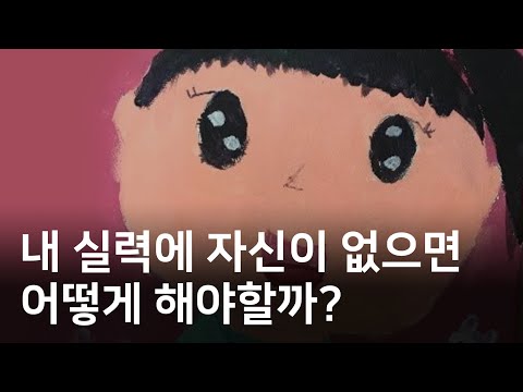 뻔뻔함이 필요합니다