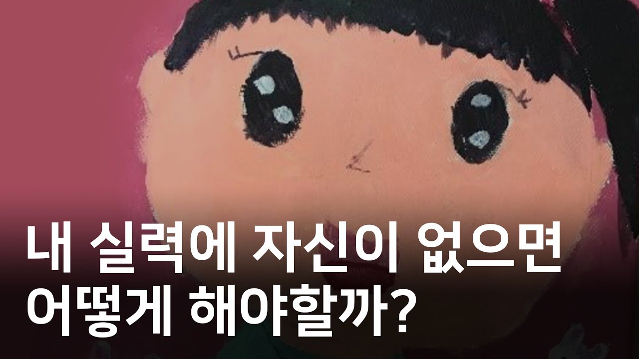 뻔뻔함이 필요합니다