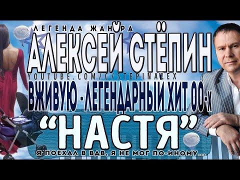 Алексей Стёпин Настя (live) #мегахит #живое