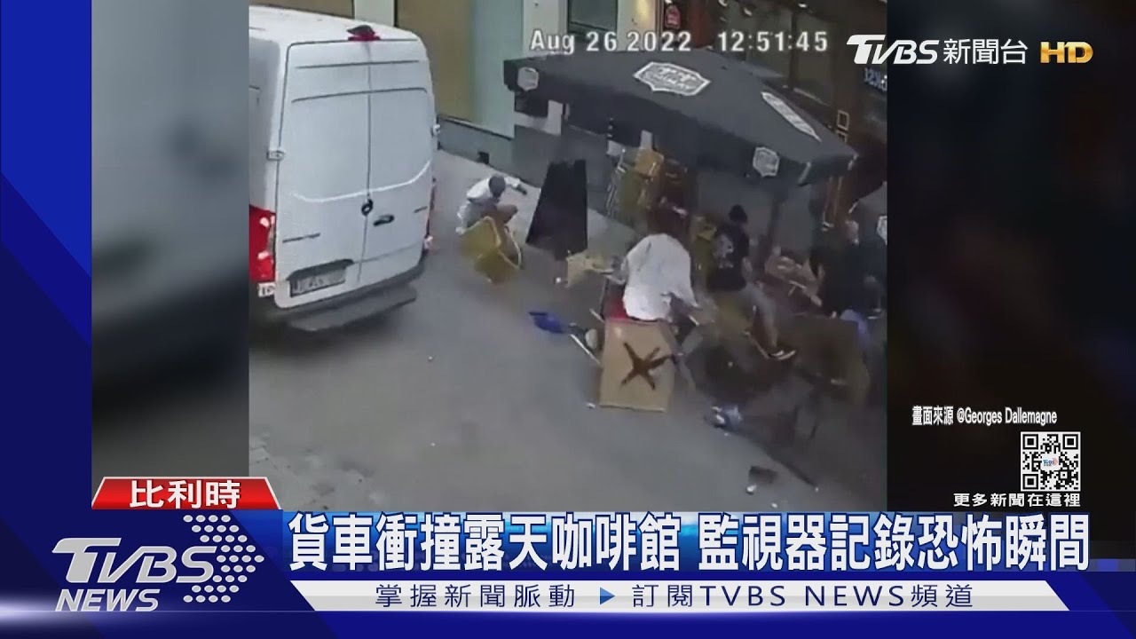 貨車衝撞露天咖啡館6人輕傷 監視器記錄恐怖瞬間