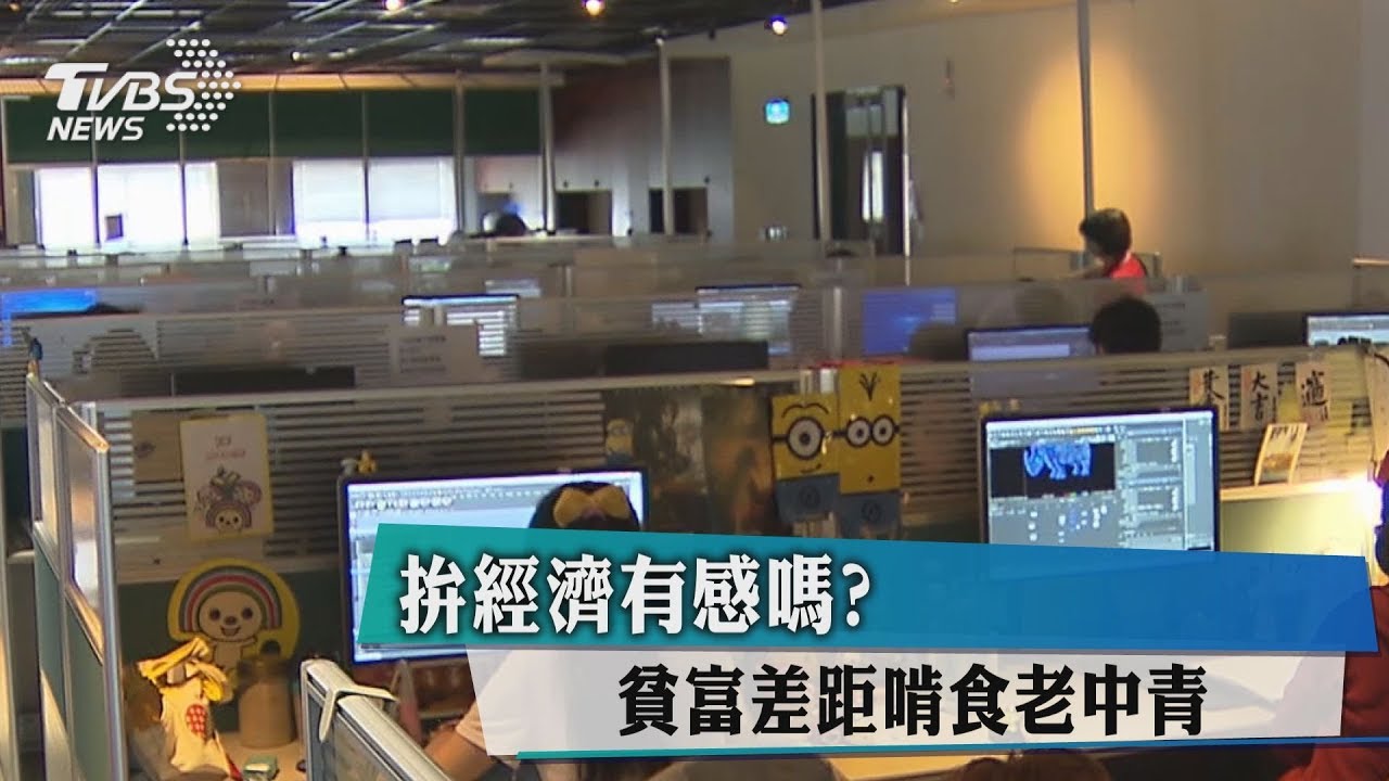 拚經濟有感嗎? 貧富差距啃食老中青