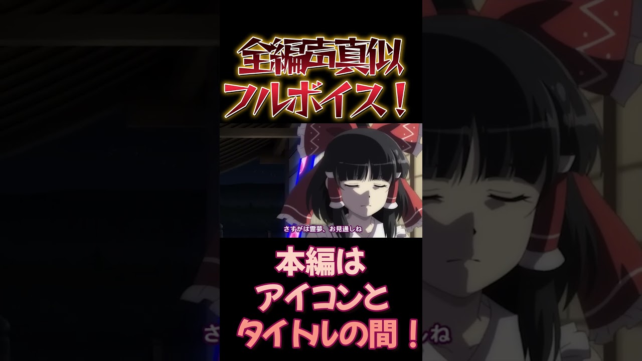 【東方】幻想万華鏡×声真似17-7 #shorts