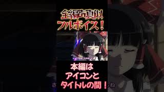 【東方】幻想万華鏡×声真似17-7 #shorts