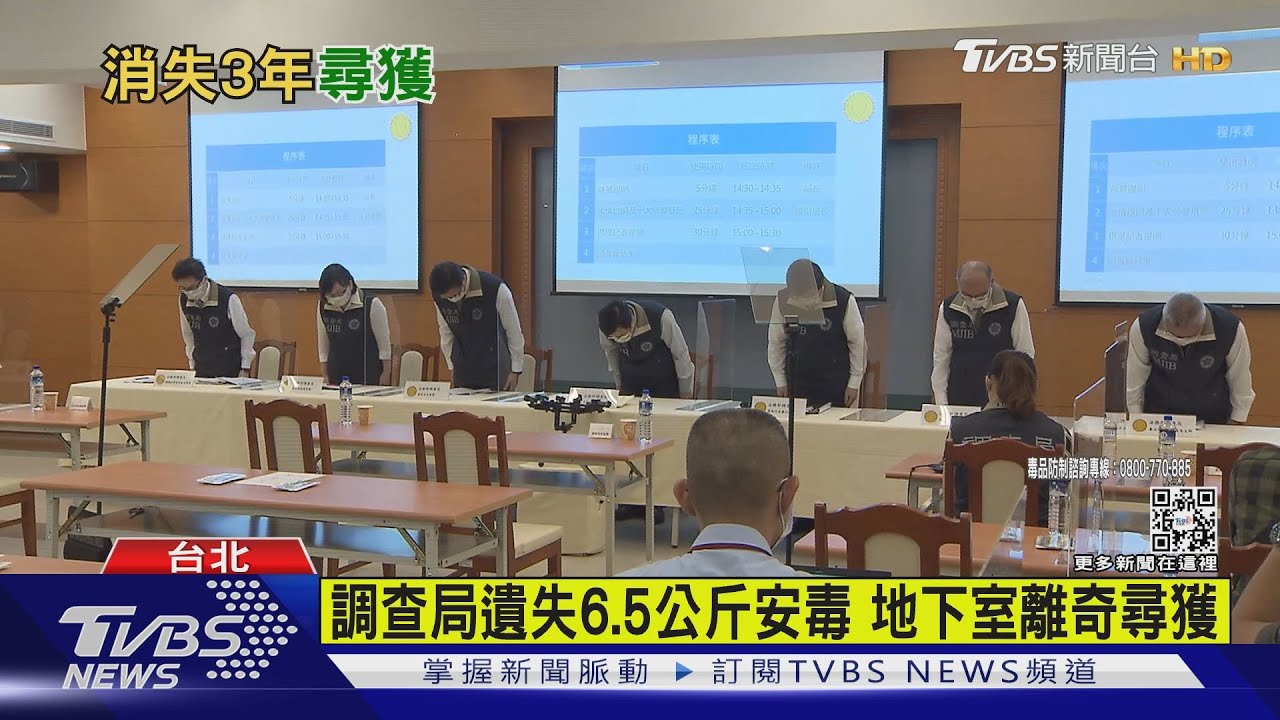 調查局3年前搞丟6.5公斤安毒 竟在地下室尋獲